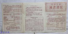 1955年科学技术图书周报一张