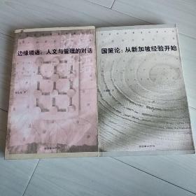 国策论，从新加坡经验开始，边缘琐语人文与管理的对话。中国经济管理名家文丛。