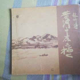 黄河中原之檀