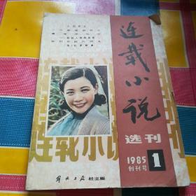 连载小说选刊 1985第一期