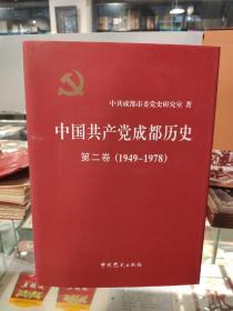 中国共产党成都历史 全二册