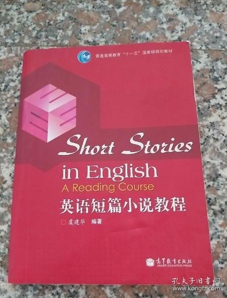 普通高等教育“十一五”国家级规划教材：英语短篇小说教程