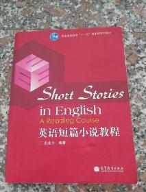 普通高等教育“十一五”国家级规划教材：英语短篇小说教程