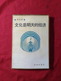 文化是明天的经济(作者签名本，02柜)