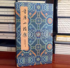 晋唐小楷集 中国国家图书馆藏 册页装 西泠印社