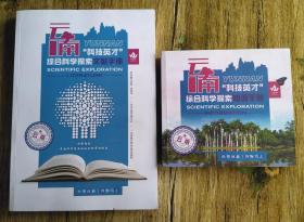 云南"科技英才"综合科学探索知识手册 +文献手册 两本合售
