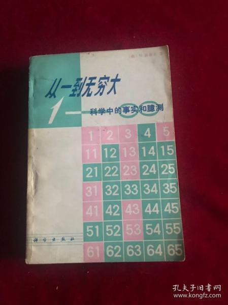 从一到无穷大—科学中的事实和臆测