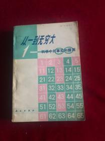 从一到无穷大—科学中的事实和臆测