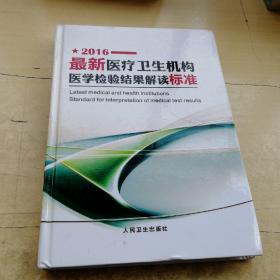 2016 最新医疗卫生机构医学检验结果解读标准