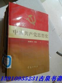 中国共产党思想史