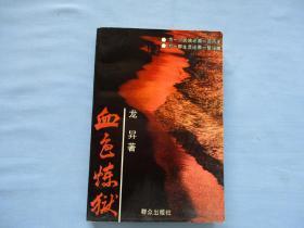 血色炼狱【为一个民族还原一页历史、为一群生灵还原一壁浮雕】9品；见图