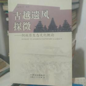 古越遗风探微------侗族原生态文化概论