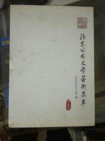 2010年北京公安文学艺术集萃（全四册）