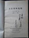 上海文艺出版社社长兼总编辑丁景唐 签名 赠书毛笔书法签名本     文史资料选辑  1979   1