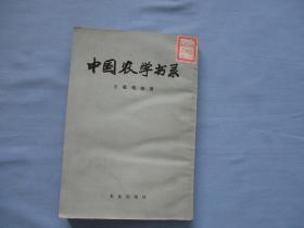 中国农学书录【9品；见图】繁体、竖版
