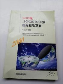 2000版 ISO/DIS 9000族国际标准草案