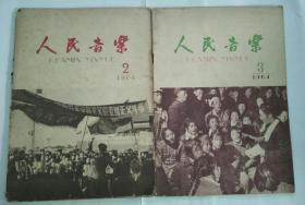 人民音乐（1964年第2、3期）