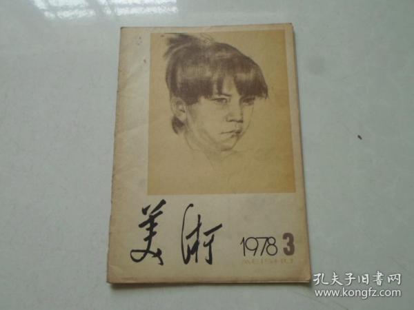 美术【1978年第三期】