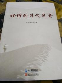 铿锵的时代足音