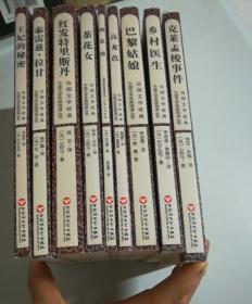 外国文学经典阅读丛书法国文学经典。共9册。王妃的秘密。乡村医生，巴黎姑娘，高龙芭，赣第德，茶花女，红发特里斯丹，克莱孟梭事件，泰雷兹拉甘