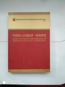 中国加入区域经济一体化研究