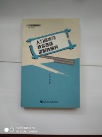 管理科学与工程丛书：人力资本与技术选择适配性研究