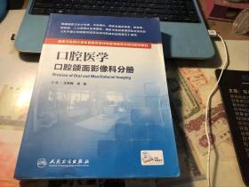 正版全新 口腔医学 口腔颌面影像科分册