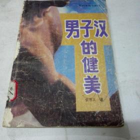 男子汉的健美
《1990年6月一版一印》