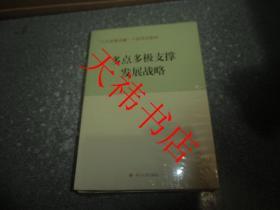 多点多极支撑发展战略、两化互动城乡统筹发展战略、创新驱动发展战略（3本合售）