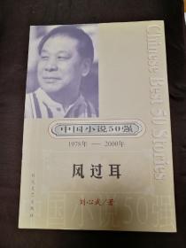 风过耳（中国小说50强：1978年-2000年）