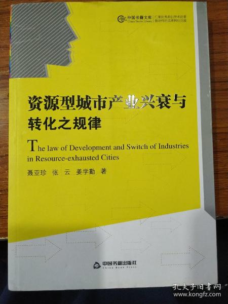 资源型城市产业兴衰与转化之规律