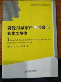 资源型城市产业兴衰与转化之规律