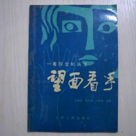 家庭卫生顾问8品5元。中老年医疗保健大全上下册95品12元。中老年养生保健手册九五品7元。临床常见病家庭治疗手册九品4元。自然排毒免疫论15元。别让医生杀了你27元。肝病饮食调养150问3元。望面看手39元。家庭急救新法5元。