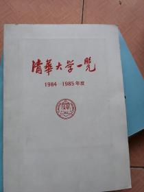 清华大学一览1984-1985 1985-1986 1986-1987 1987-1988 4本合售