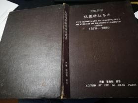 大龙邮票 版模特征专述  1878--1885
