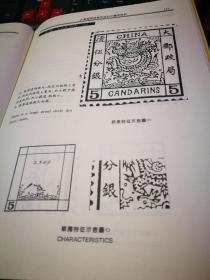 大龙邮票 版模特征专述  1878--1885