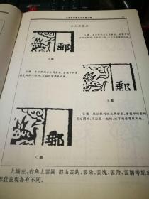 大龙邮票 版模特征专述  1878--1885