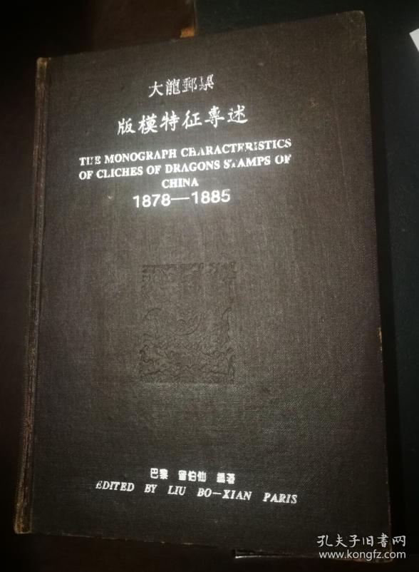 大龙邮票 版模特征专述  1878--1885