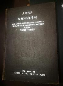 大龙邮票 版模特征专述  1878--1885