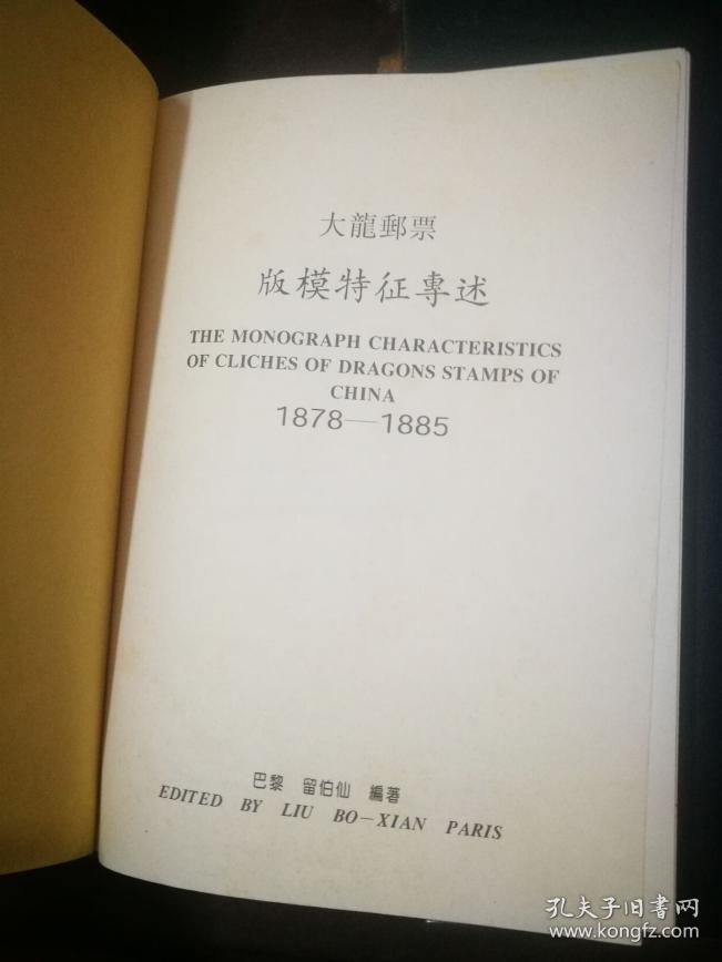大龙邮票 版模特征专述  1878--1885