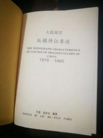 大龙邮票 版模特征专述  1878--1885