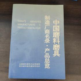 中国磨料磨具制造厂商名录·产品总览