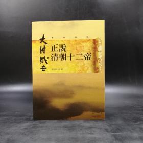 台湾联经版  阎崇年《正說清朝十二帝（二版）》（锁线胶订）