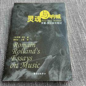 灵魂与呐喊：罗曼·罗兰音乐笔记