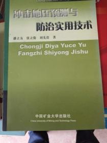 冲击地压预测与防治实用技术