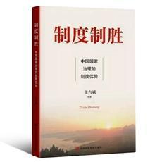 正版预售 2020年制度制胜—中国国家治理的制度优势 张占斌著 治理能力 现代化制度 新时代国家治理体系 党政读物 书籍 中共中央党校出版社