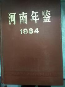 河南年鉴 1984