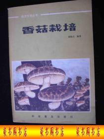 1982年出版的-----养殖技术----【【香菇栽培】】---稀少