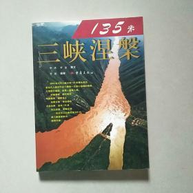 135米——三峡浧槃