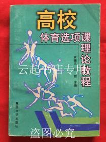 高校体育选项课理论教程